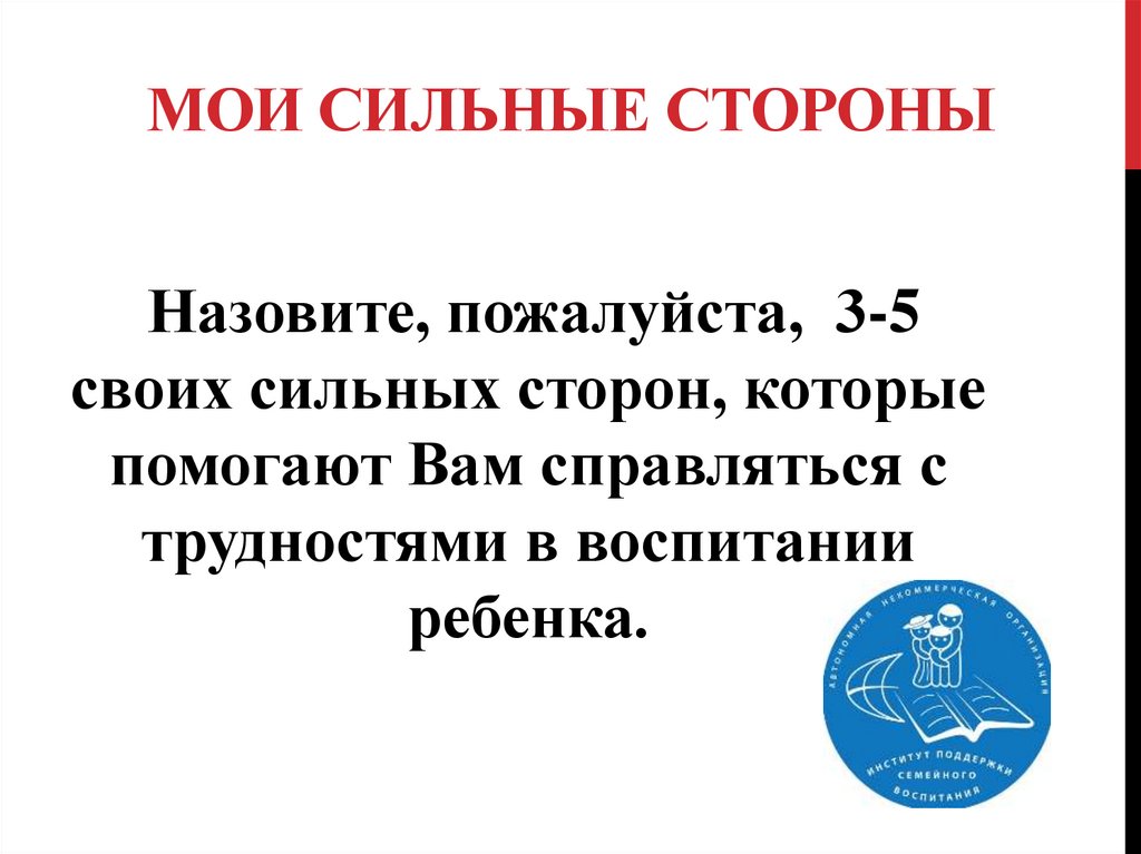 Мои сильные стороны
