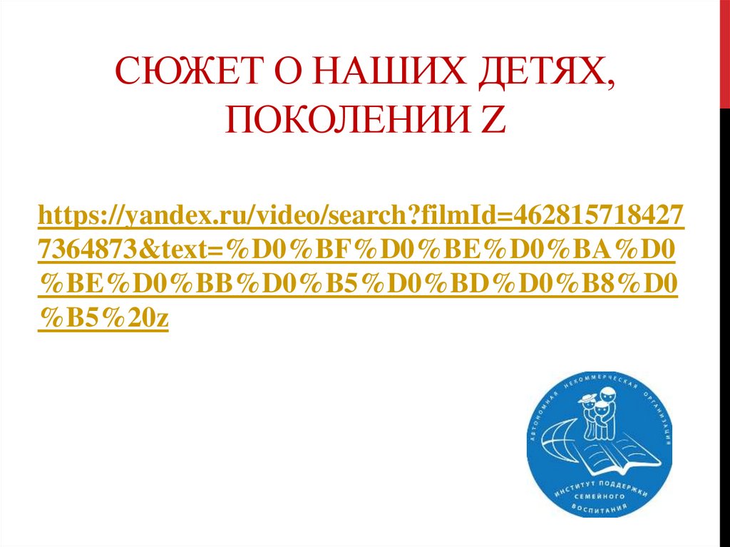 Сюжет о наших детях, поколении Z