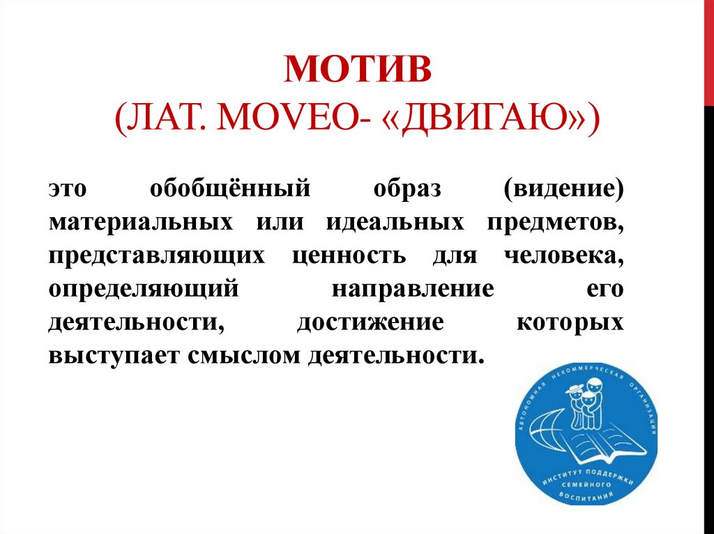 Мотив (лат. Moveo- «двигаю»)