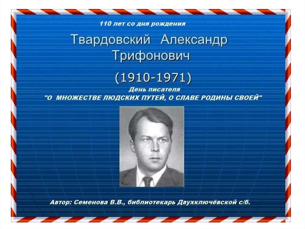 Твардовский Александр Тихонович - презентация онлайн