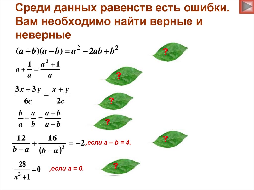 Используя данные равенства