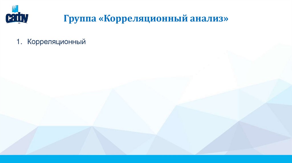 Группа «Корреляционный анализ»