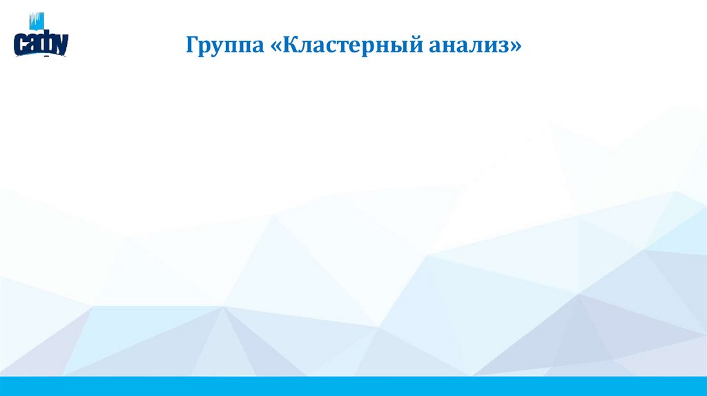 Группа «Кластерный анализ»
