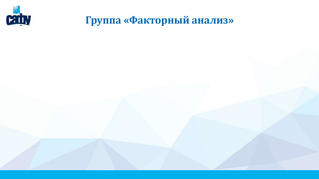 Группа «Факторный анализ»