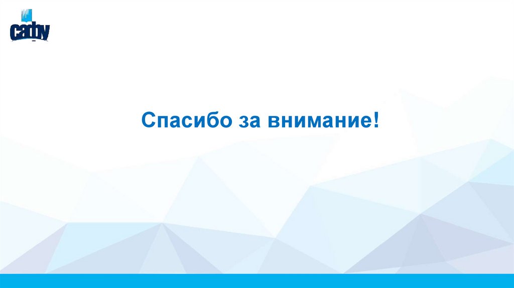 Спасибо за внимание!