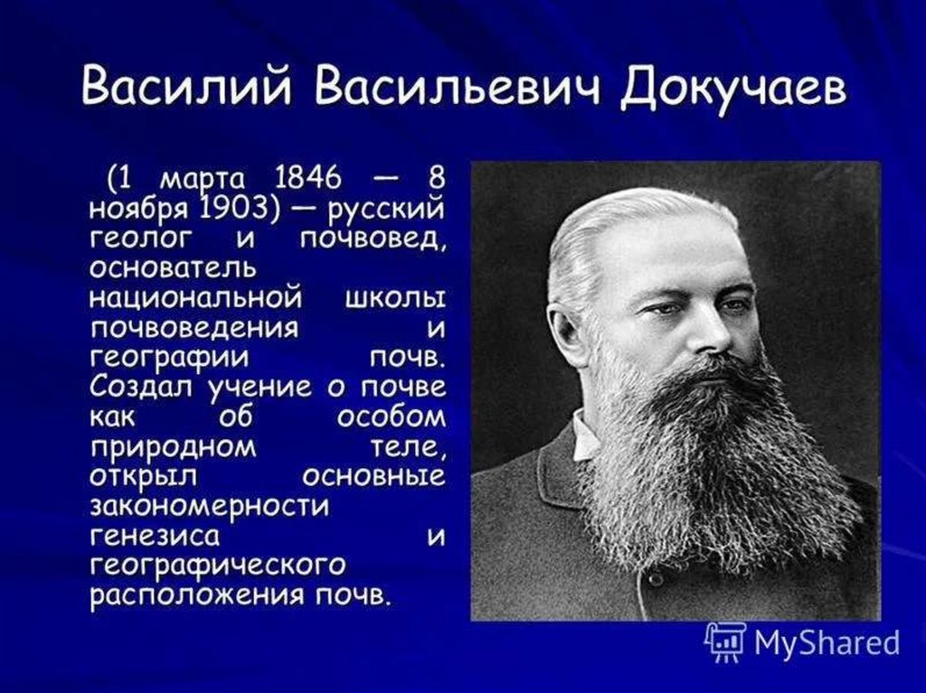 Имя великого русского ученого почвоведа