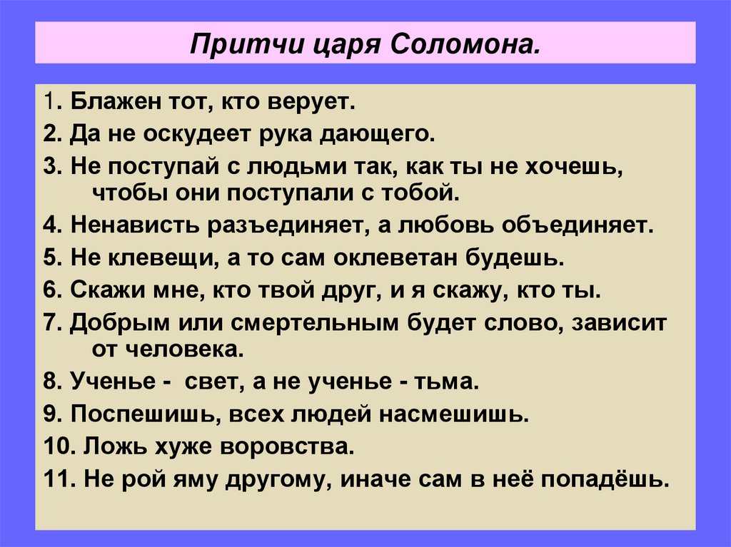 Притчи царя Соломона.