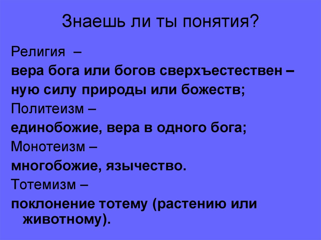 Знаешь ли ты понятия?