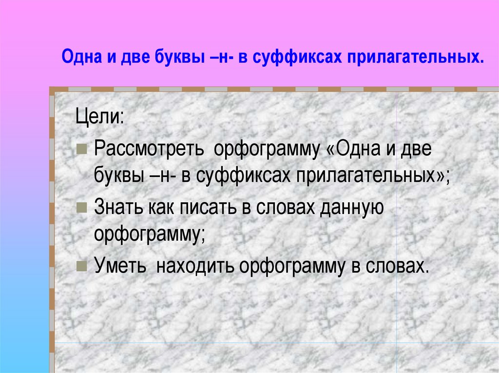 Лен прилагательное с суффиксом. Одна и две буквы н в суффиксах прилагательных 6 класс. Два в одном. Цель прилагательные. Одна и две буквы в прилагательных 6 класс.