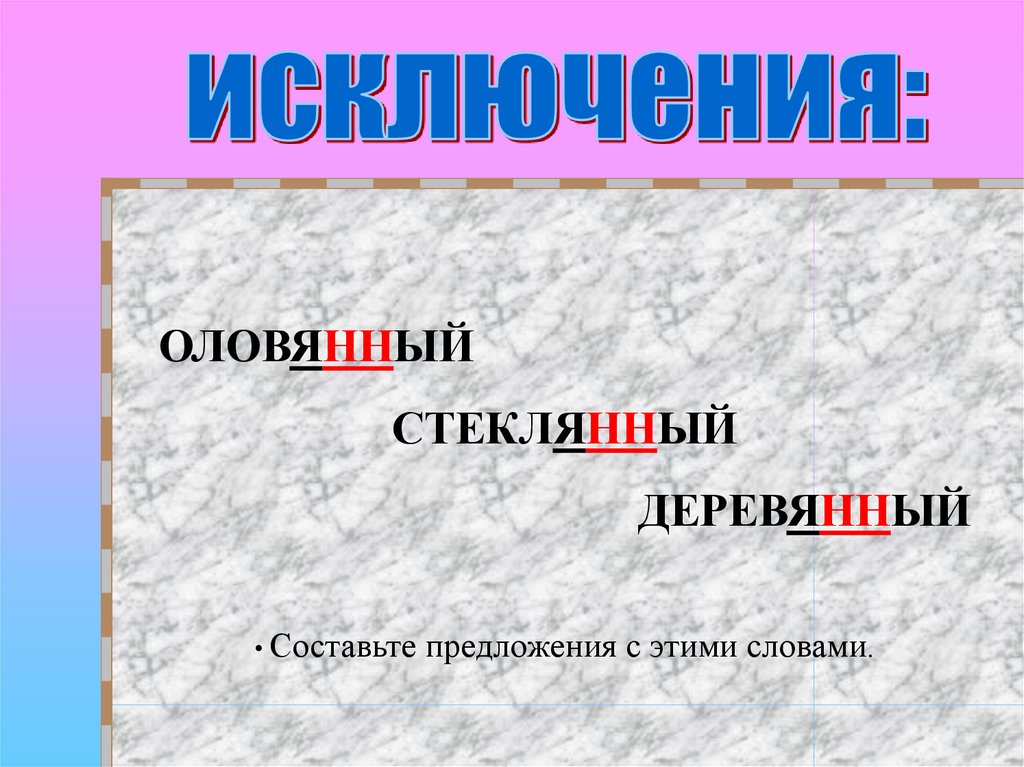 Стеклянный оловянный деревянный. Исключения оловянный деревянный. Стеклянный оловянный деревянный исключения. Исключения стеклянный оловянный.