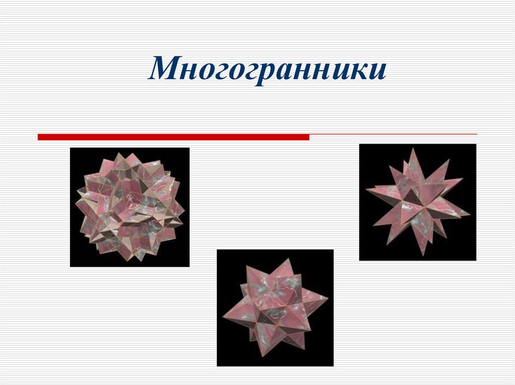 Презентация по многогранникам 5 класс