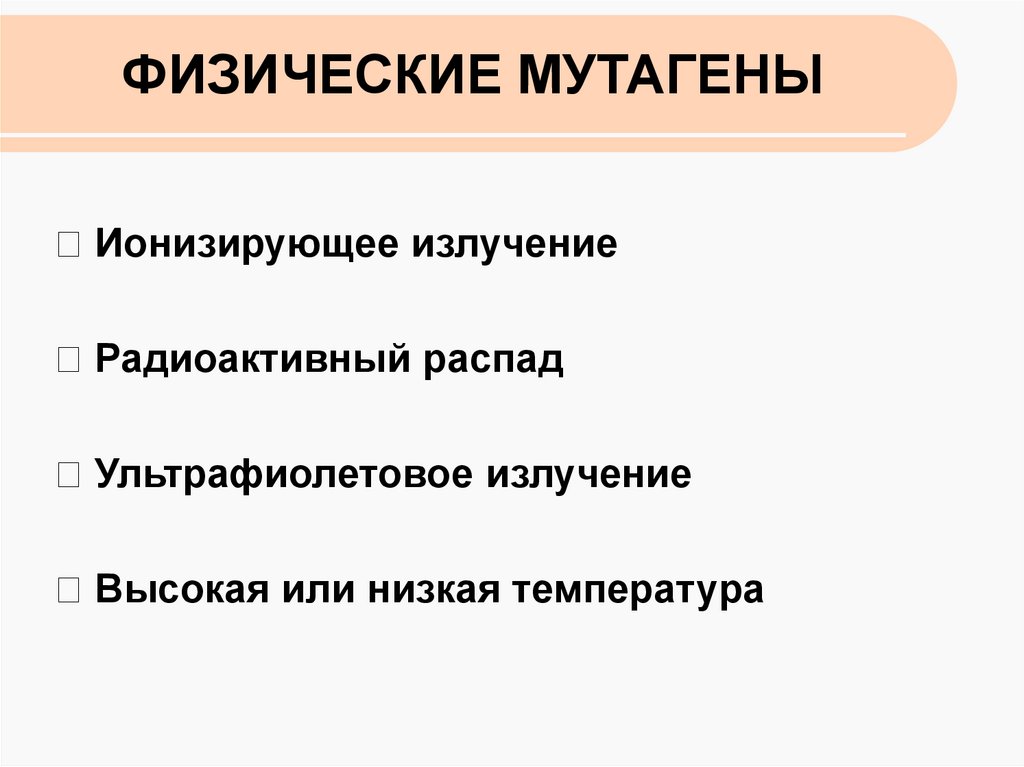 Влияние мутагенов на организм человека презентация