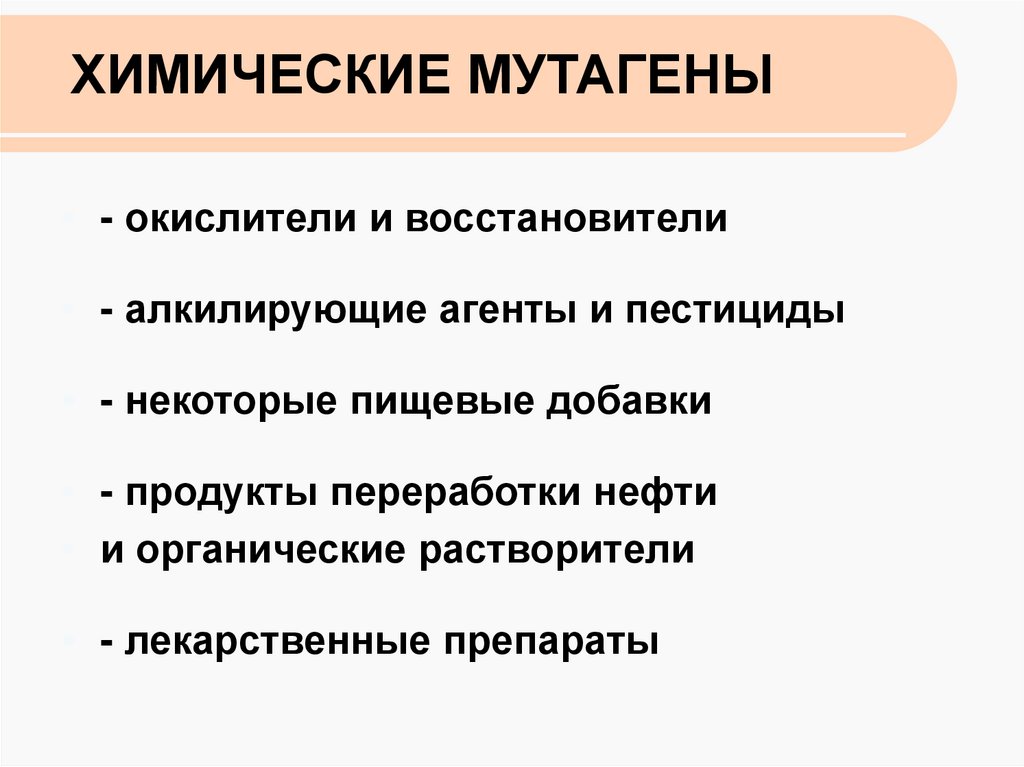 Мутагены их влияние на здоровье человека презентация