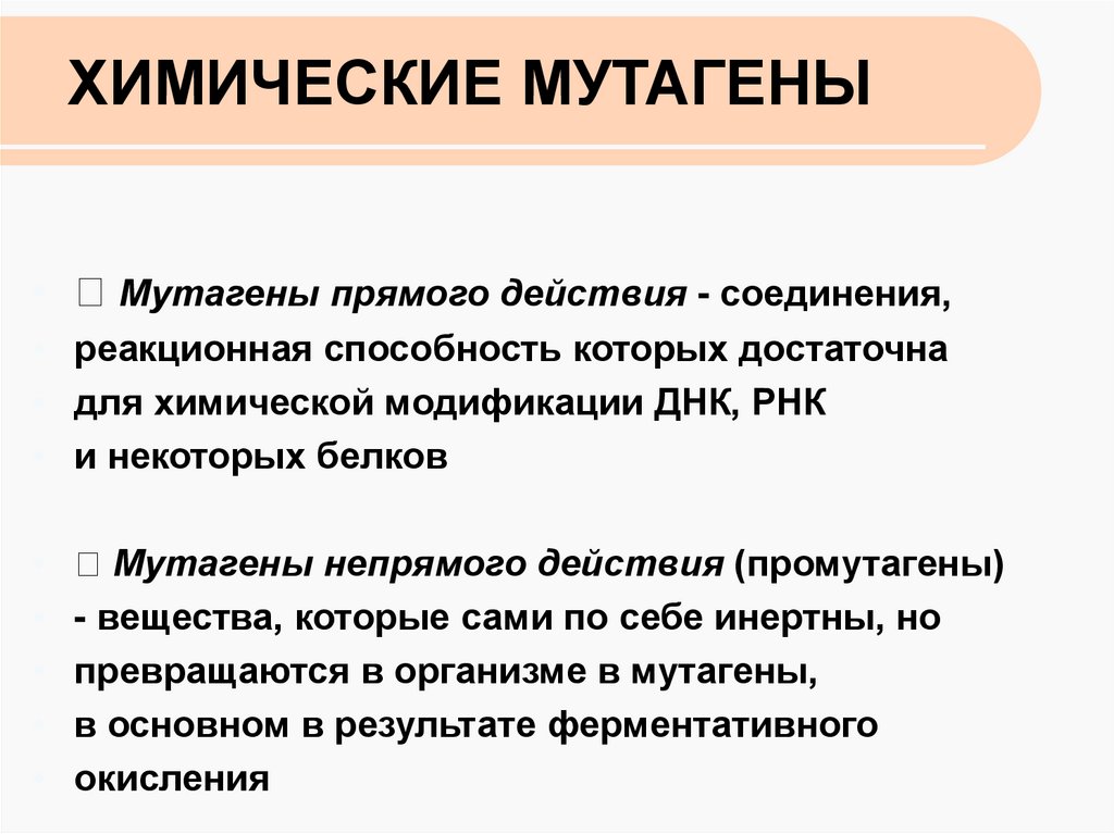 Влияние мутагенов презентация