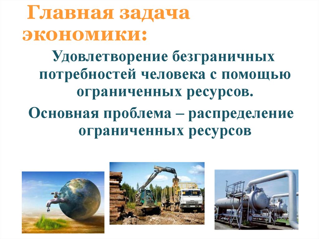 Главная задача экономики: