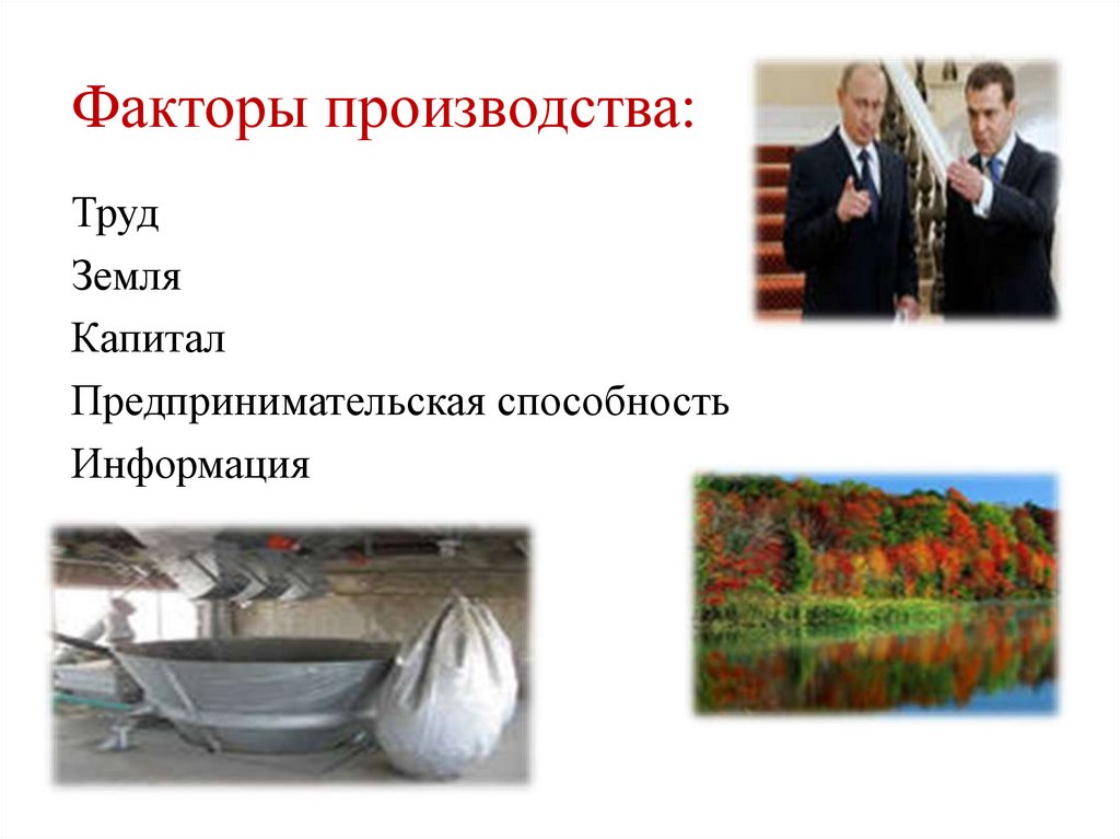 Факторы производства: