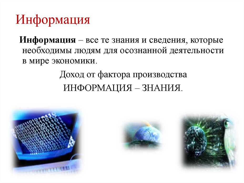 Информация