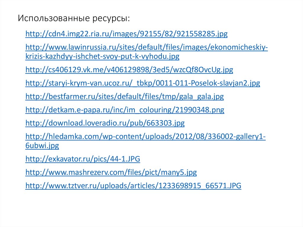 Использованные ресурсы:
