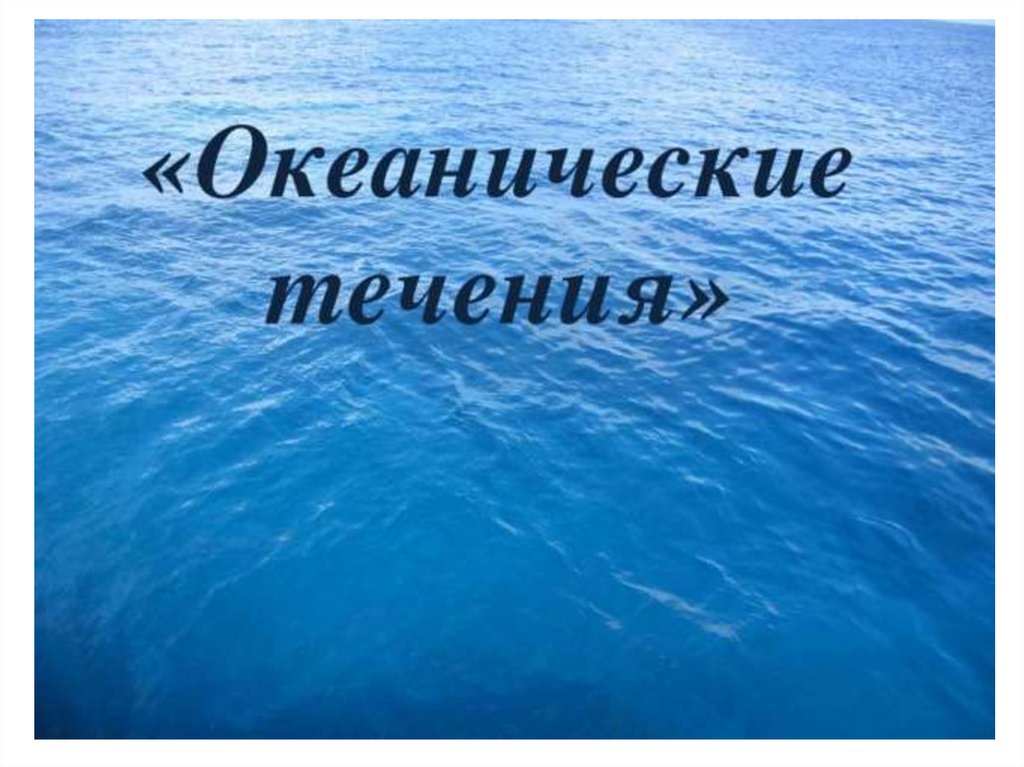 Океанические течения бывают. Океанские течения. Океанические течения 7 класс география. Океанические течения 6 класс география. Течения по происхождению.