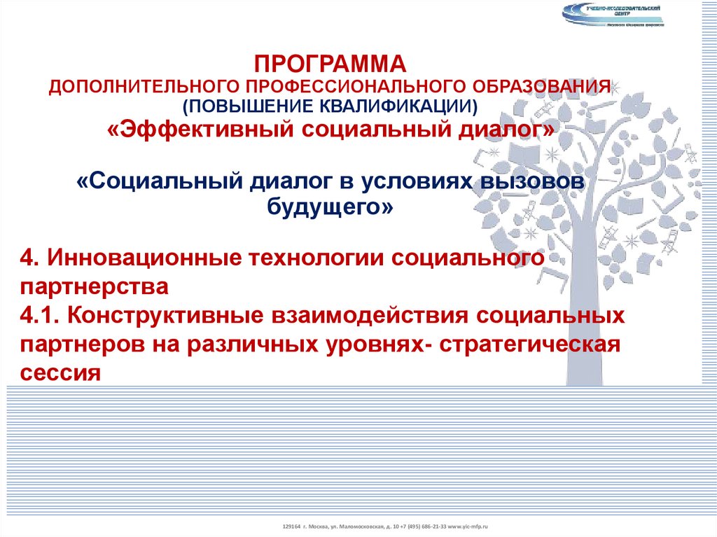 Социально конструктивная. Эффективный социальный диалог. Стратегическая сессия презентация. Уровни социального взаимодействия. Эффективные технологии конструктивного взаимодействия.