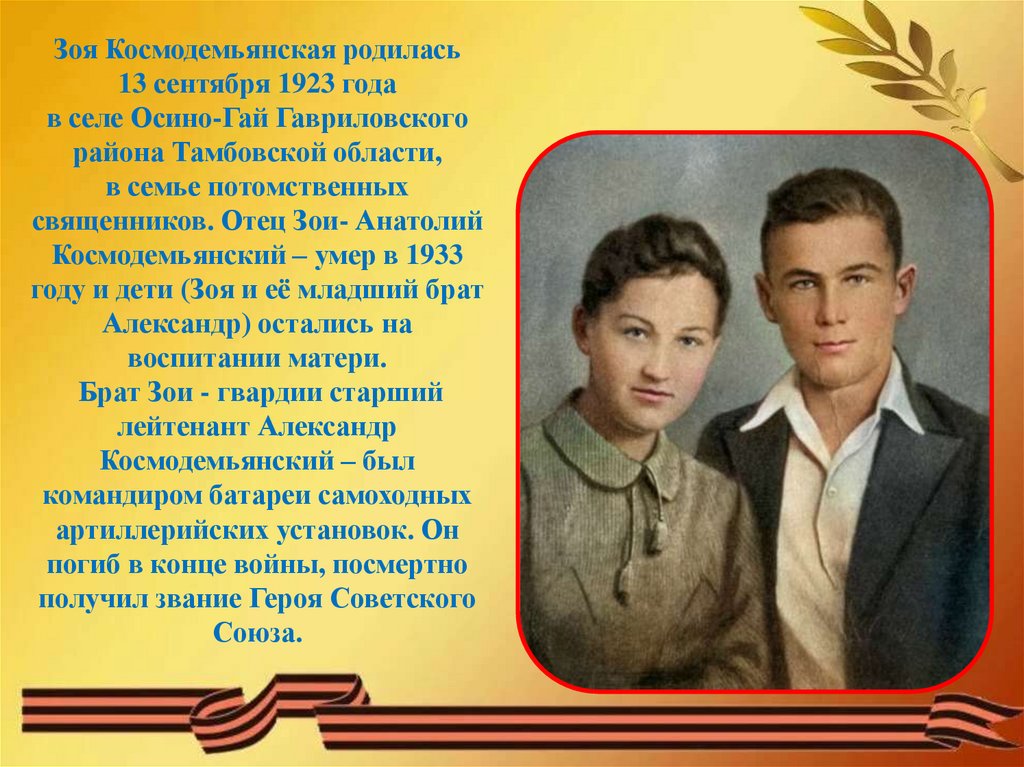 Зоя Космодемьянская родилась 13 сентября 1923 года в селе Осино-Гай Гавриловского района Тамбовской области, в семье