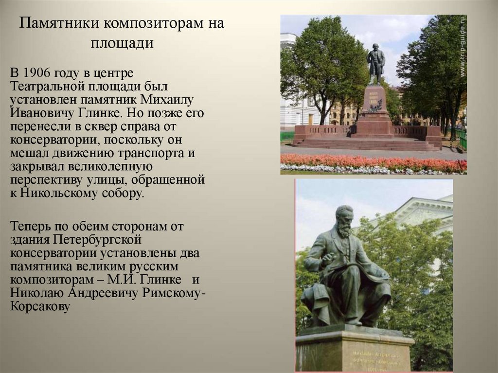 Памятники композиторам на площади