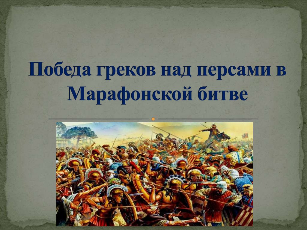 После победы над греками македонский царь