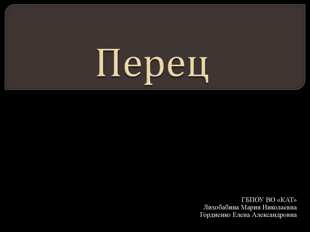 Перец - презентация онлайн