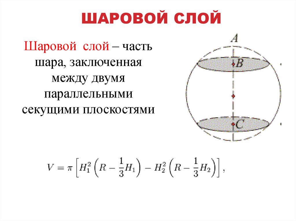 Объем шарового слоя формула