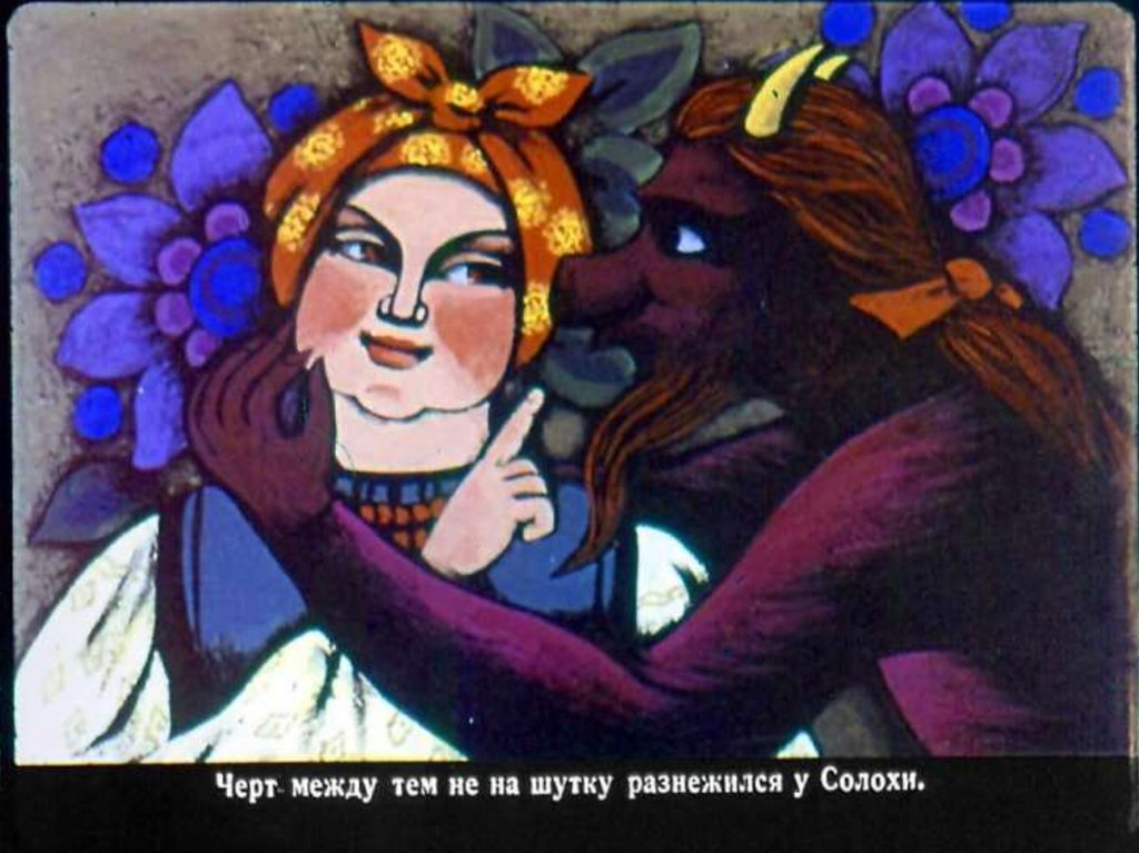 Черт С Луной