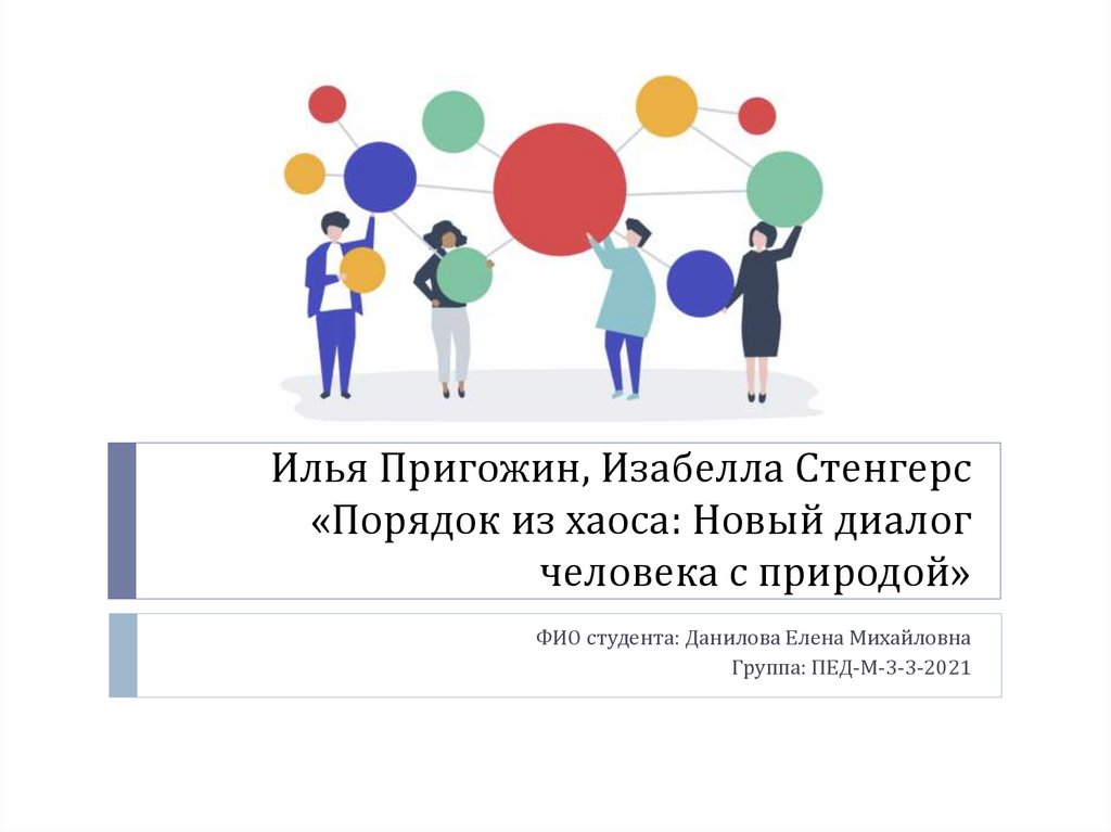 Диалог в системе образования. Диалог одного человека. Диалог людей. Диалог человека смземлей.