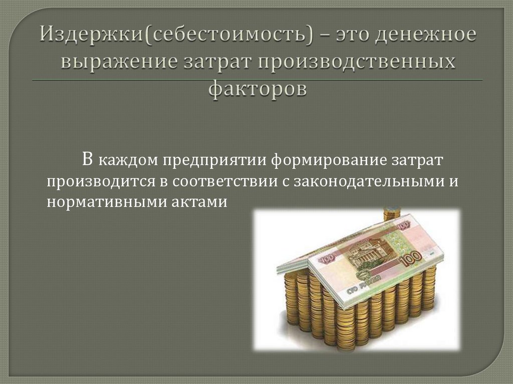 Картинки для презентации себестоимость продукции