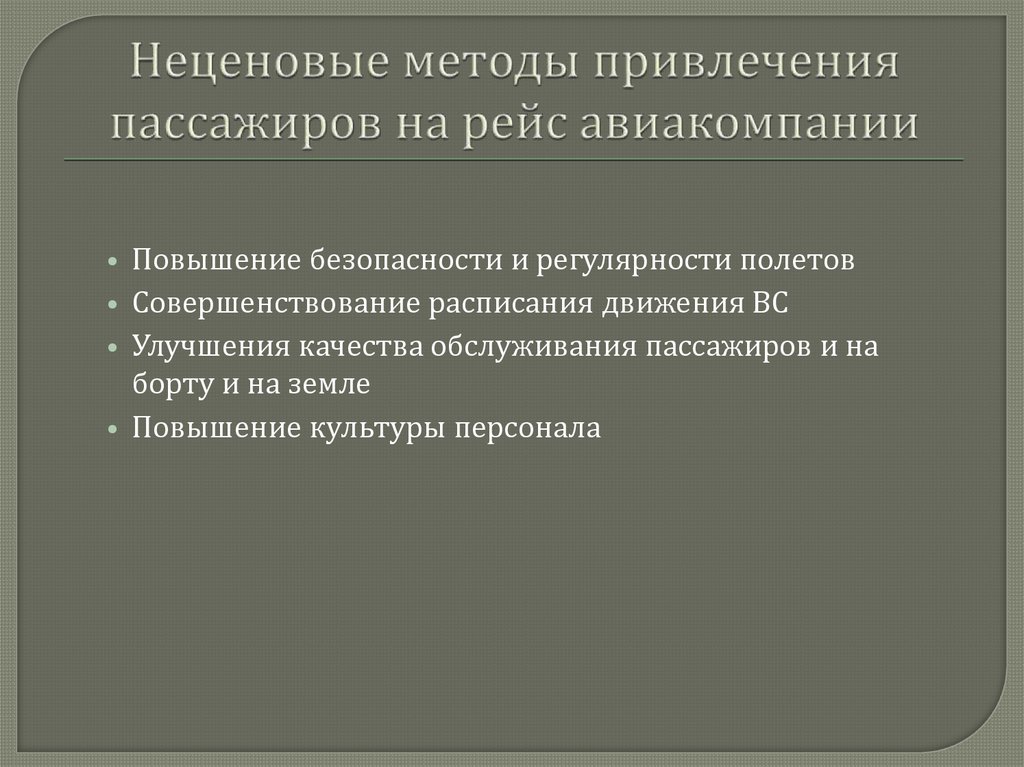 Неценовые методы привлечения пассажиров на рейс авиакомпании