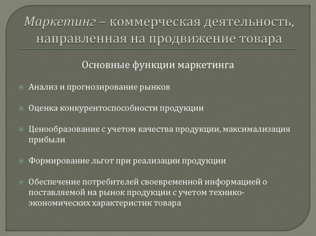 Маркетинг – коммерческая деятельность, направленная на продвижение товара
