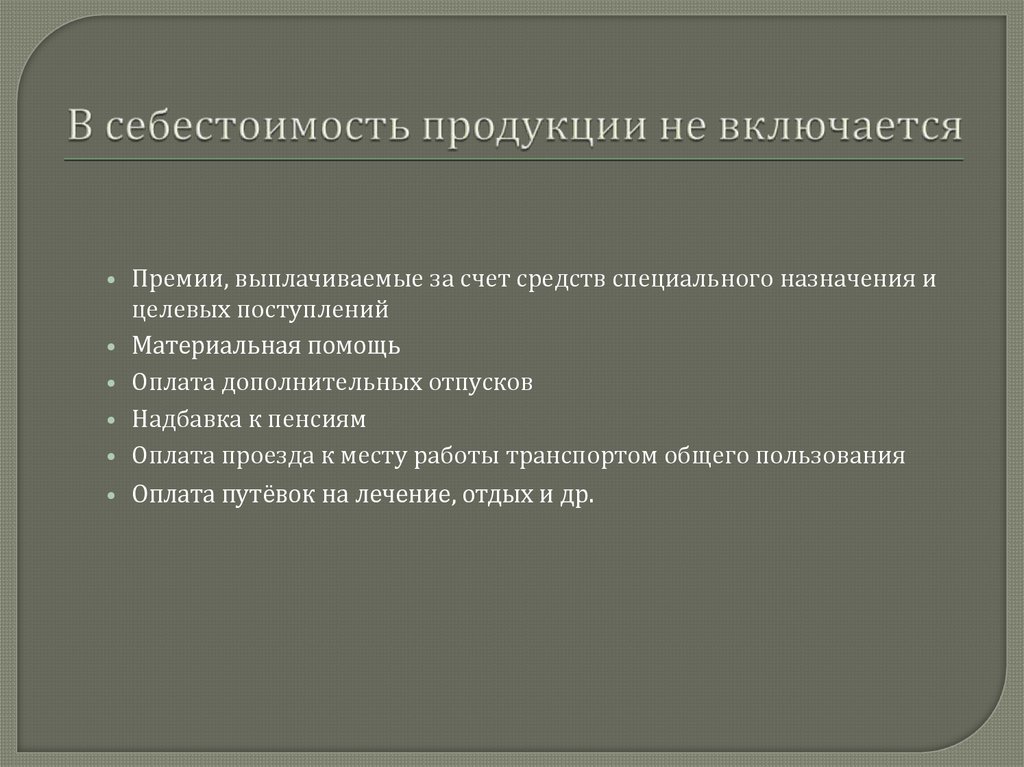 В себестоимость продукции не включается