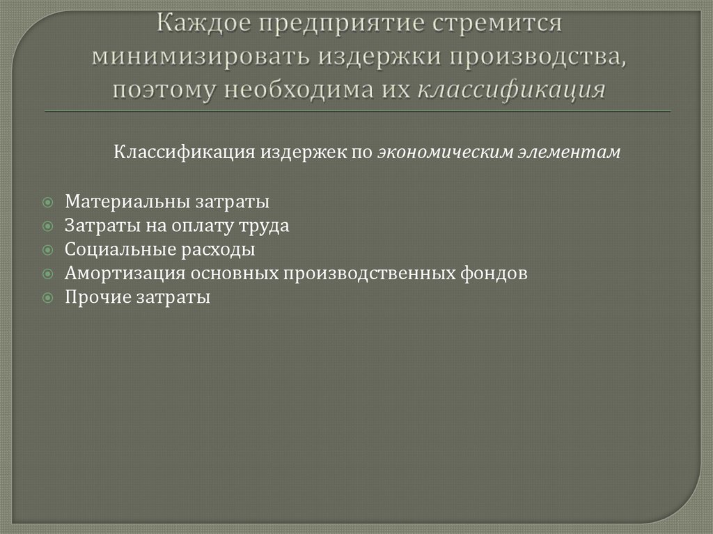 Каждое предприятие стремится минимизировать издержки производства, поэтому необходима их классификация