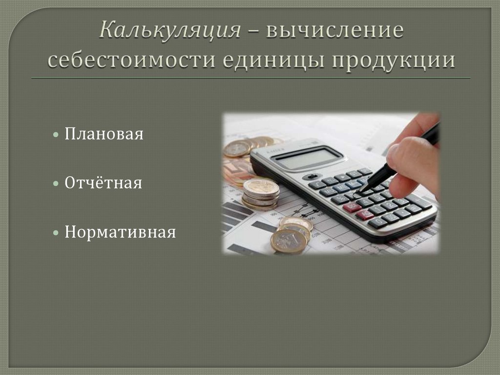 Калькуляция – вычисление себестоимости единицы продукции
