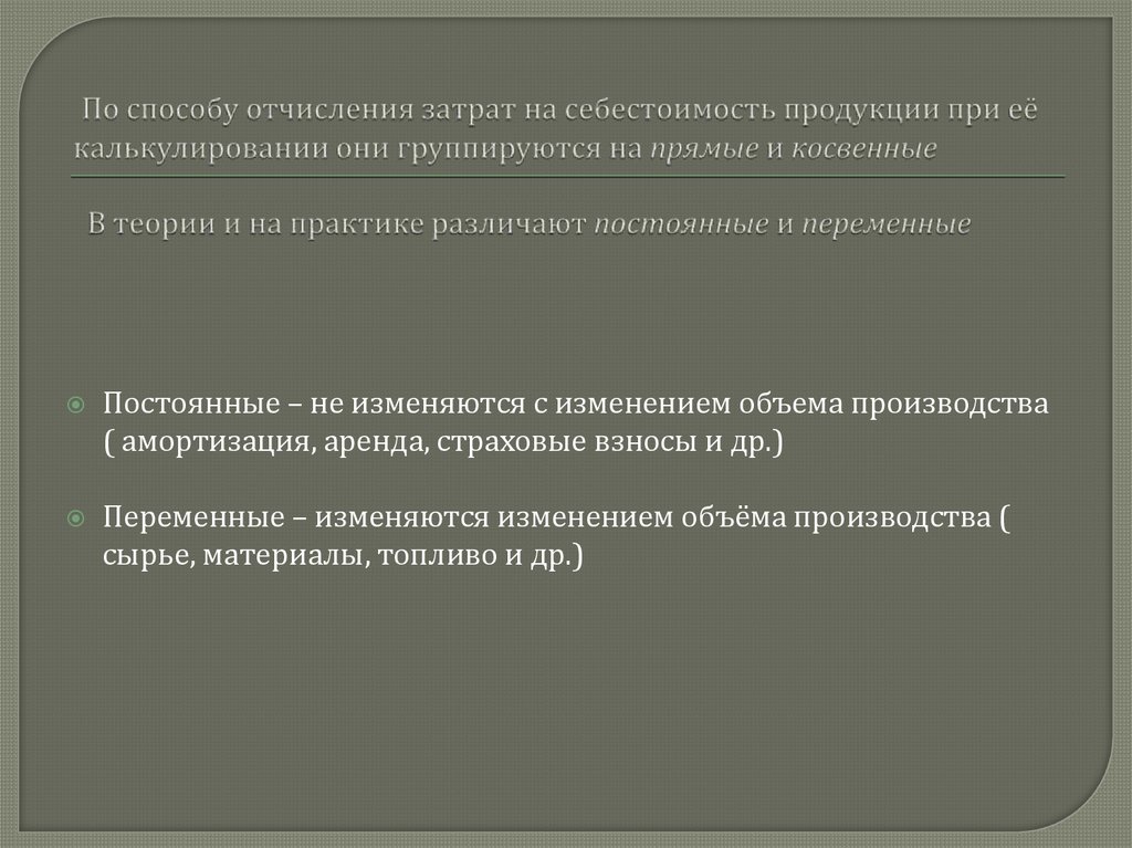 По способу отчисления затрат на себестоимость продукции при её калькулировании они группируются на прямые и косвенные В теории
