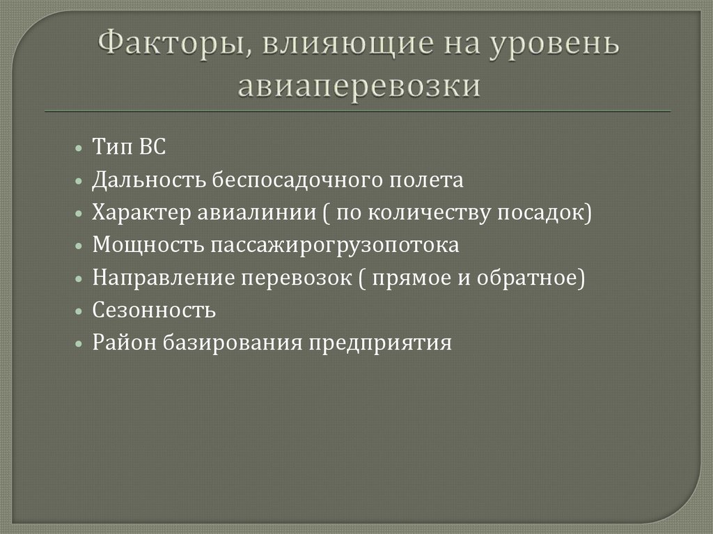Факторы, влияющие на уровень авиаперевозки