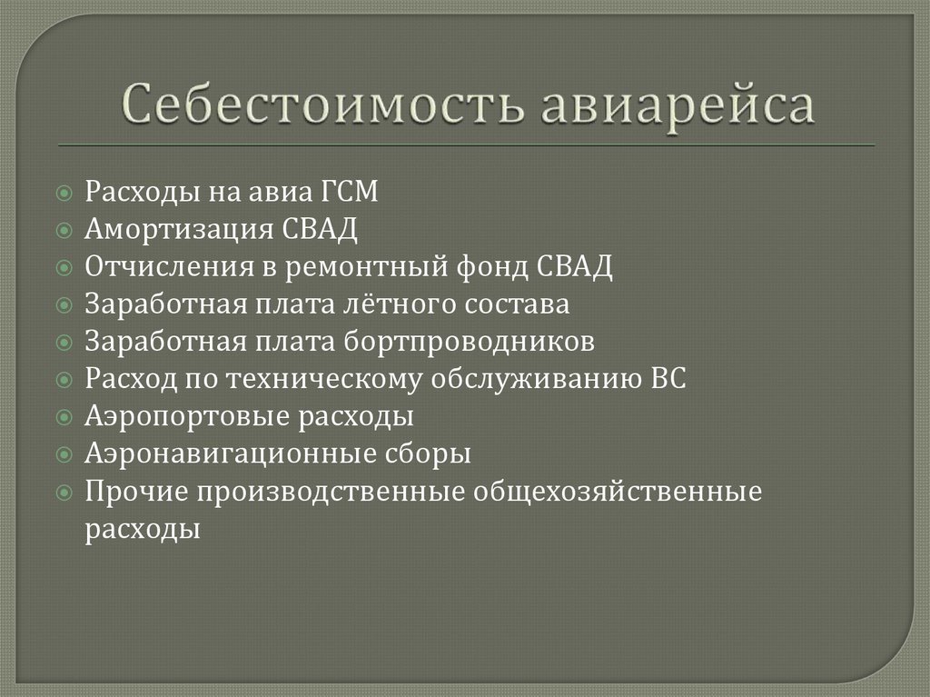 Себестоимость авиарейса