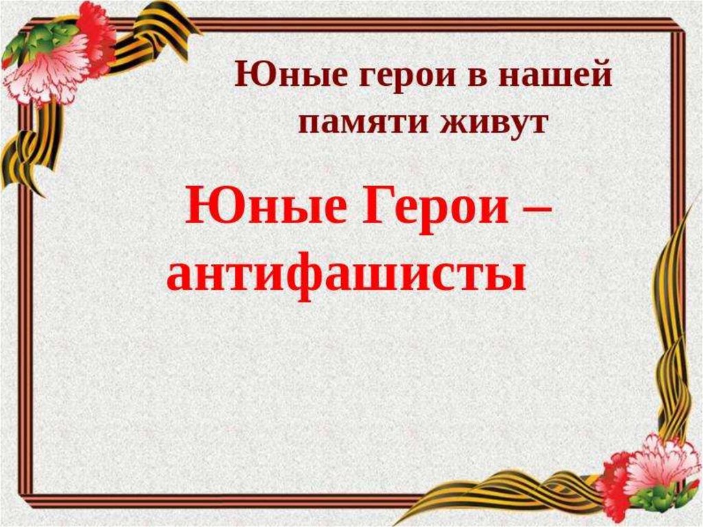 8 февраля день героя антифашиста презентация