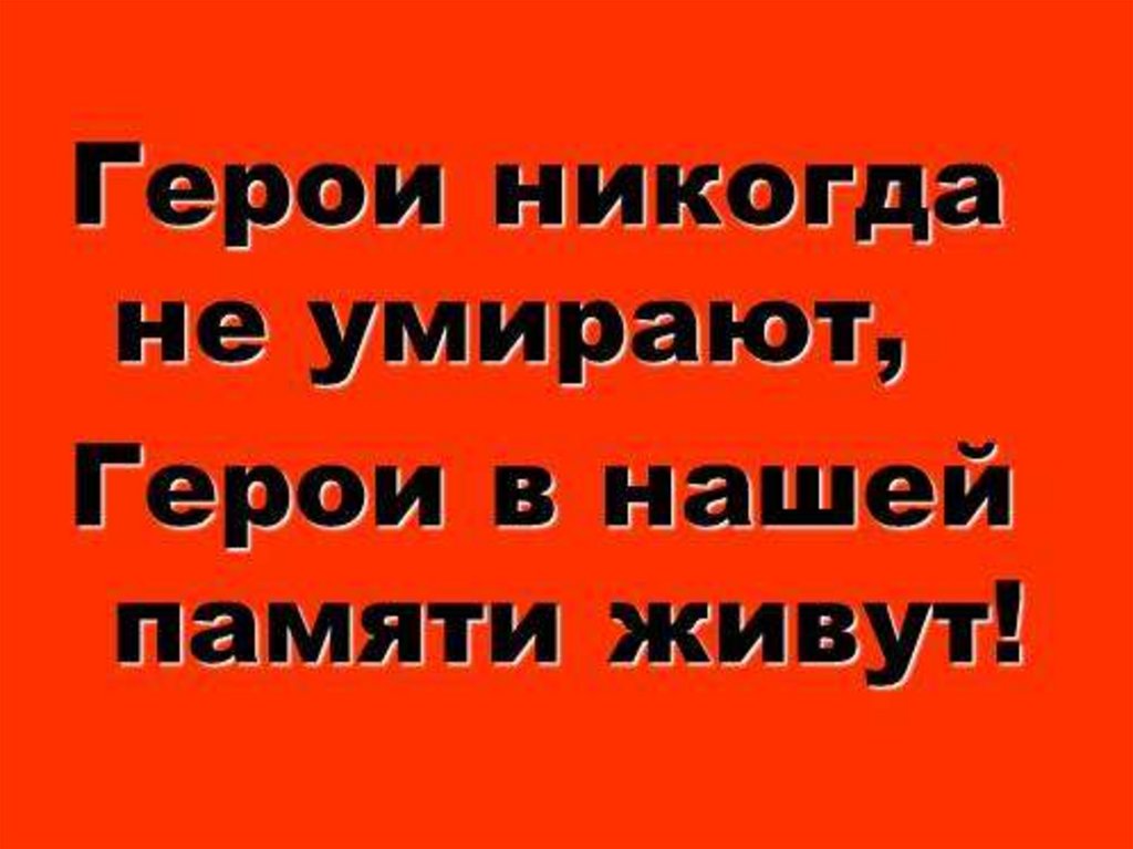 Герои не умирают. День памяти героя антифашиста презентация.