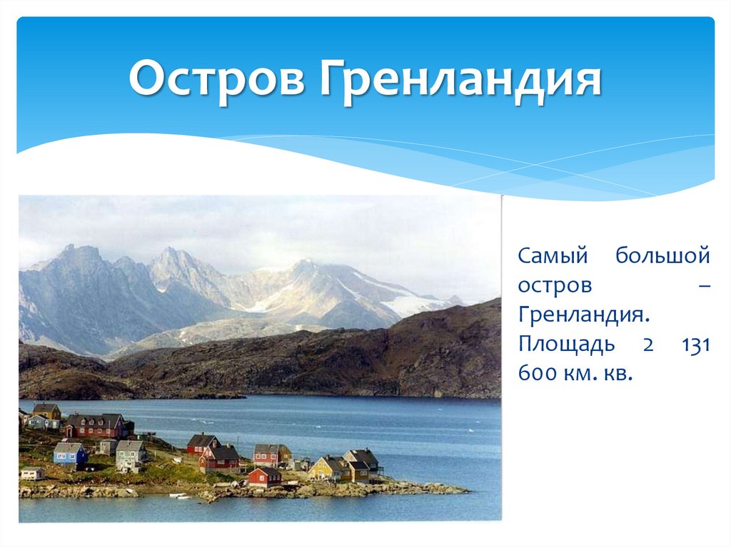 Какой крупный остров. Самый большой остров. Остров Гренландия презентация. Самый большой остров Гренландия. Площадь острова Гренландия.