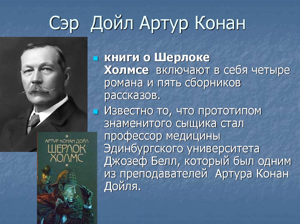 Артур конан дойл презентация 5 класс