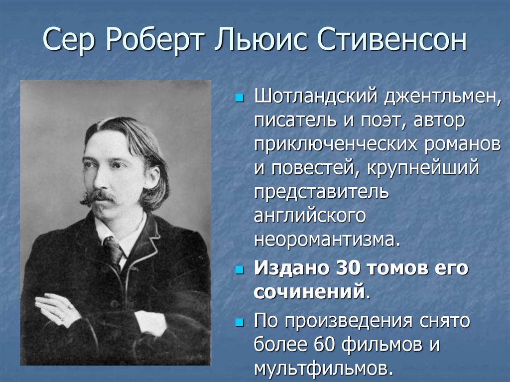 Роберт льюис стивенсон презентация 5 класс