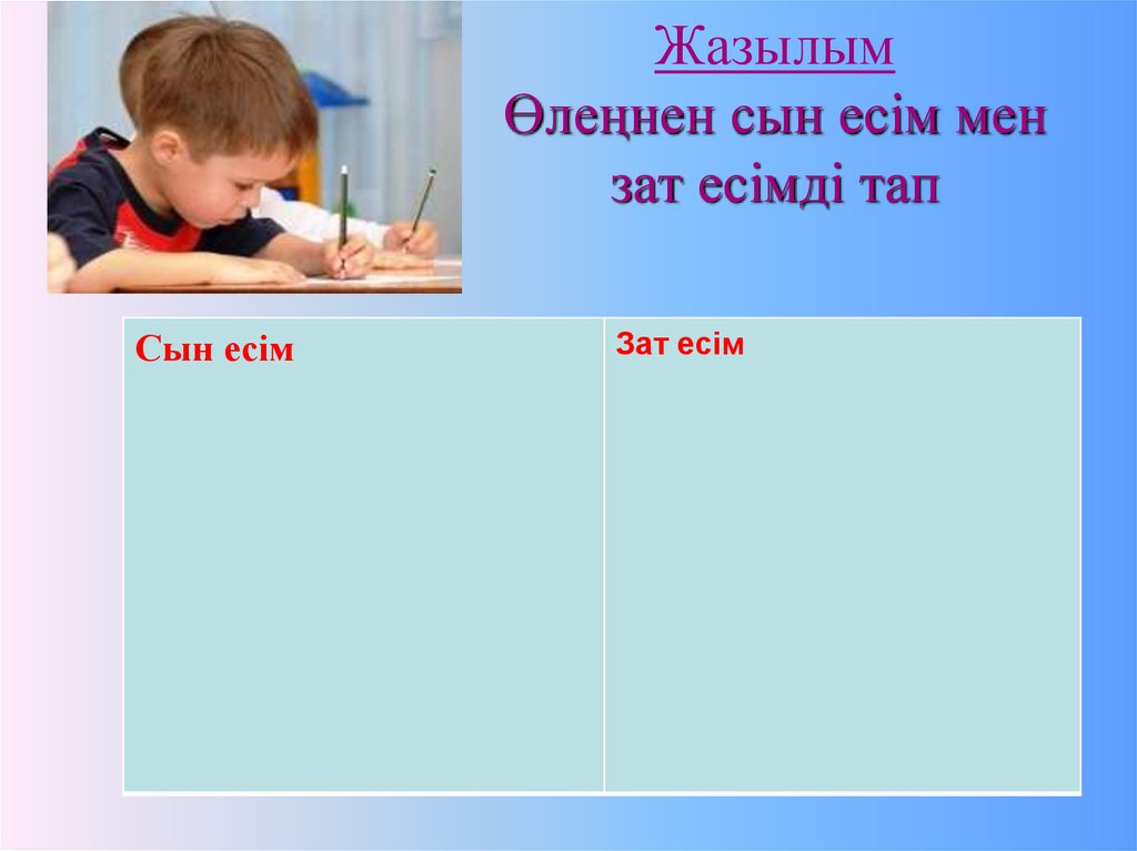 Жазылым Өлеңнен сын есім мен зат есімді тап