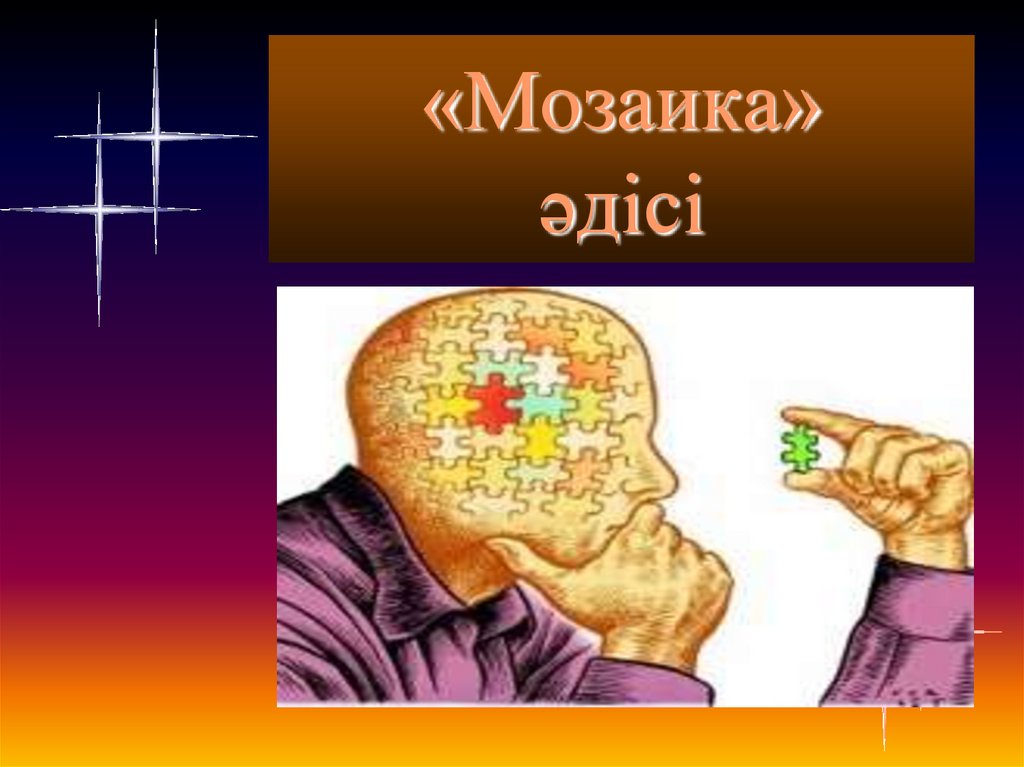 «Мозаика» әдісі