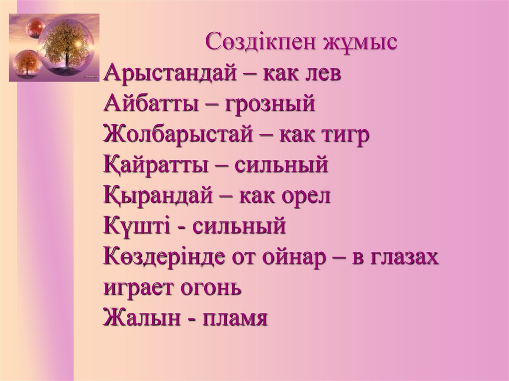 Сөздікпен жұмыс Арыстандай – как лев Айбатты – грозный Жолбарыстай – как тигр Қайратты – сильный Қырандай – как орел Күшті -