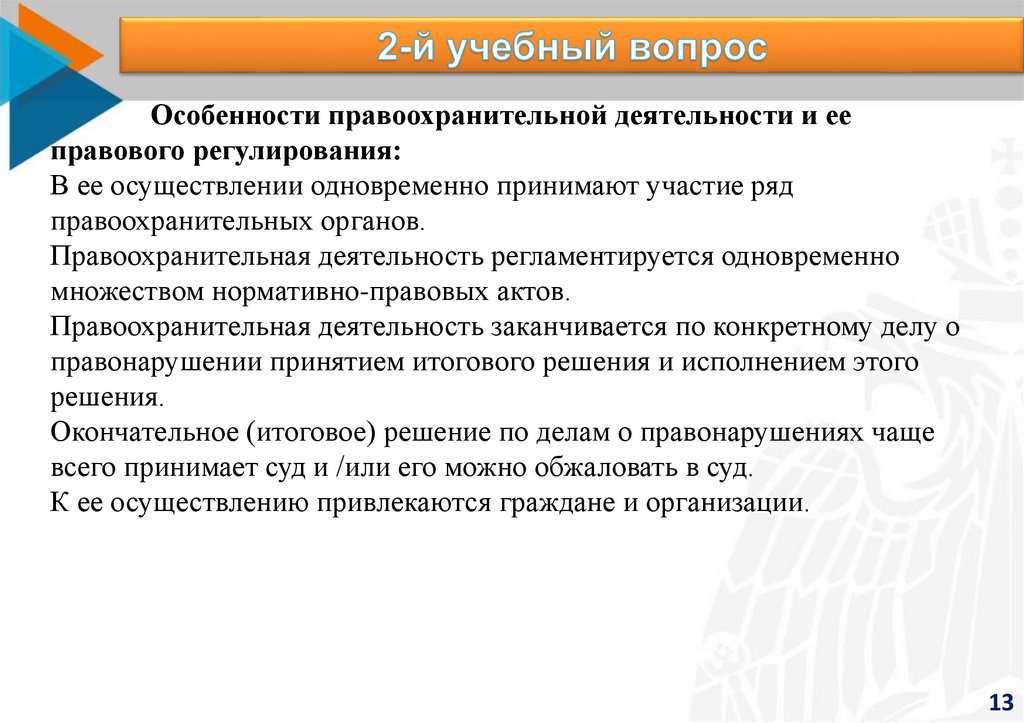 Статья: Правоохранительная деятельность и правоохранительные органы 2