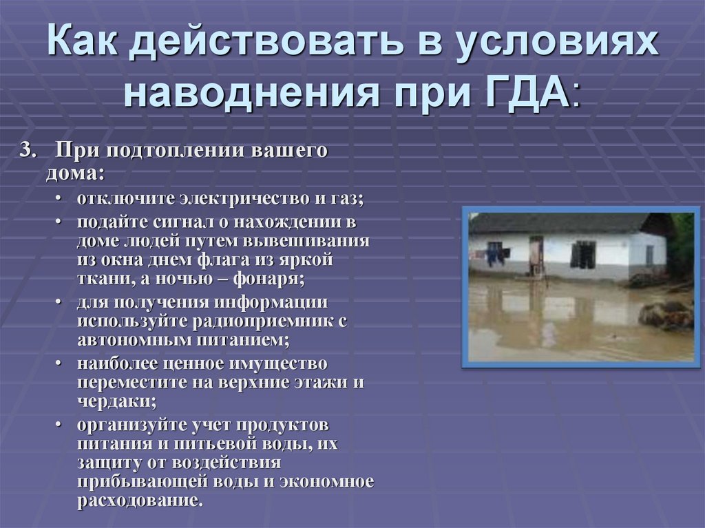 Где гда гда гда о. Как действовать в условиях наводнения. Аварии на гидротехнических сооружениях. Как действовать в условиях наводнения при гидродинамических авариях. Аварии на гидротехнических сооружениях защита населения.